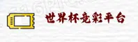 【官方】世界杯竞彩平台官网_2025官方开奖查询直达