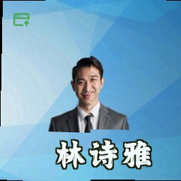 林诗雅