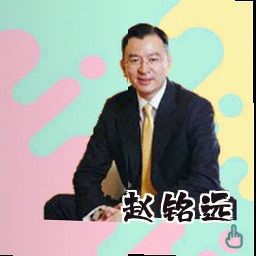 赵铭远